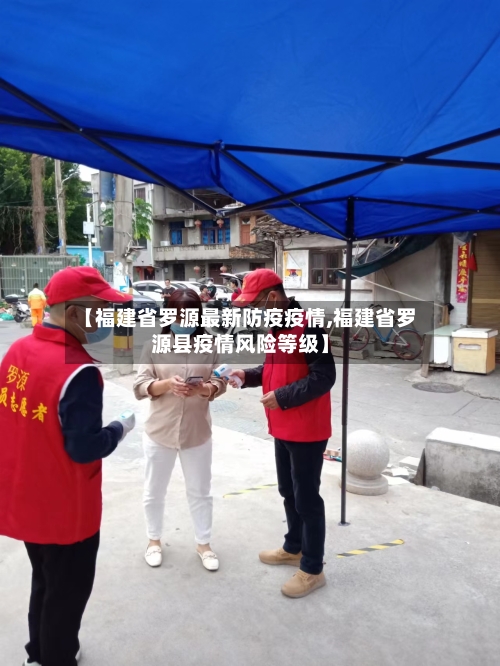 【福建省罗源最新防疫疫情,福建省罗源县疫情风险等级】-第2张图片
