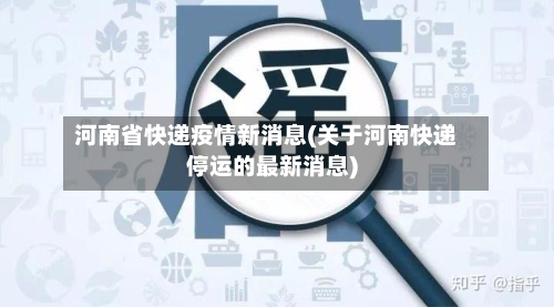河南省快递疫情新消息(关于河南快递停运的最新消息)-第1张图片