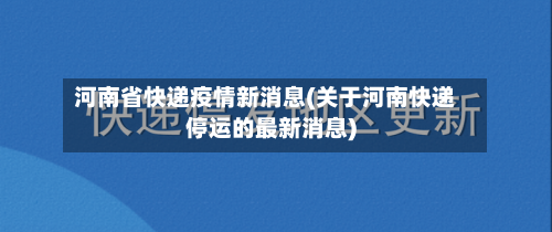 河南省快递疫情新消息(关于河南快递停运的最新消息)-第3张图片