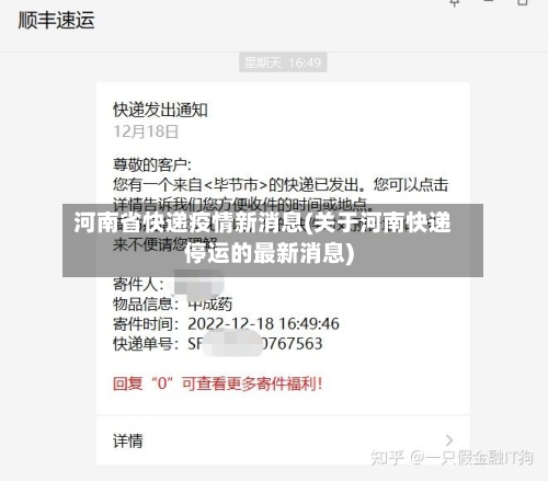 河南省快递疫情新消息(关于河南快递停运的最新消息)-第2张图片