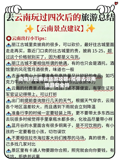 疫情对云南省旅游攻略/疫情去云南旅游安全吗-第1张图片