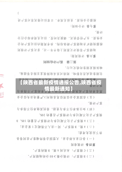 【陕西省最新疫情通报公告,陕西省疫情最新通知】-第3张图片