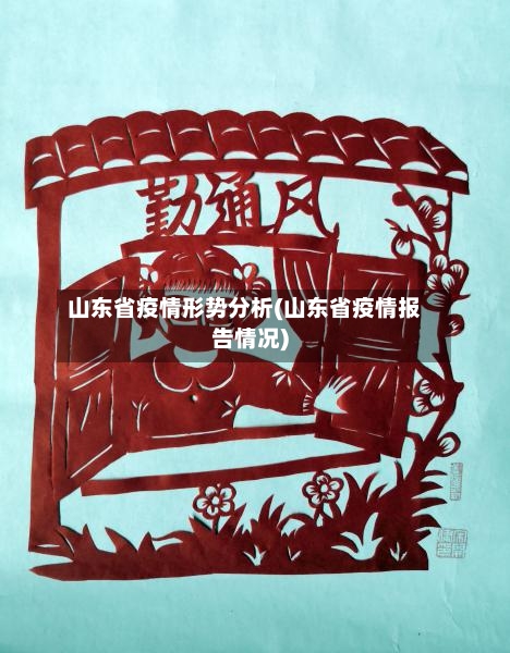 山东省疫情形势分析(山东省疫情报告情况)-第3张图片