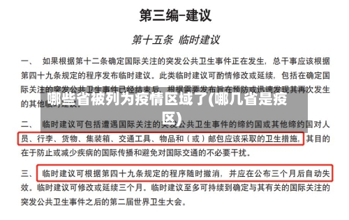 哪些省被列为疫情区域了(哪几省是疫区)-第2张图片