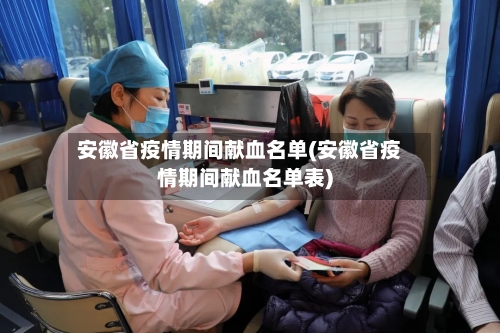 安徽省疫情期间献血名单(安徽省疫情期间献血名单表)-第2张图片