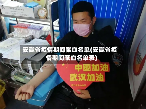 安徽省疫情期间献血名单(安徽省疫情期间献血名单表)-第3张图片