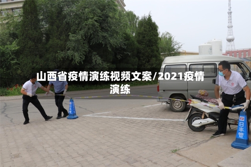 山西省疫情演练视频文案/2021疫情演练-第2张图片