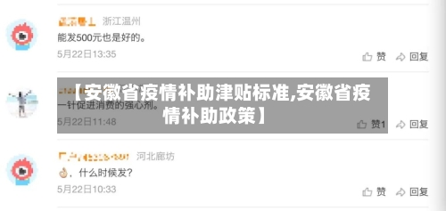 【安徽省疫情补助津贴标准,安徽省疫情补助政策】-第1张图片