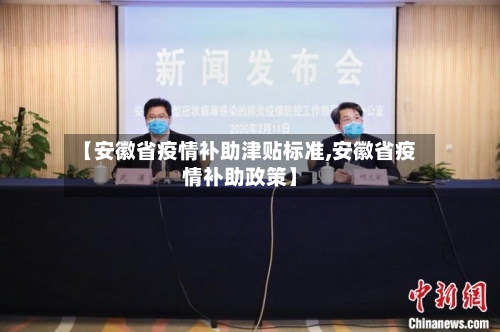 【安徽省疫情补助津贴标准,安徽省疫情补助政策】-第2张图片