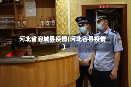 河北省溶城县疫情(河北容县疫情)-第1张图片