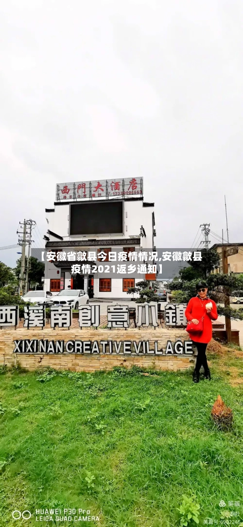 【安徽省歙县今日疫情情况,安徽歙县疫情2021返乡通知】-第2张图片