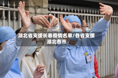 湖北省支援长春疫情名单/各省支援湖北各市-第1张图片