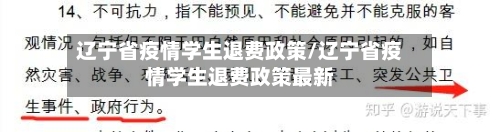辽宁省疫情学生退费政策/辽宁省疫情学生退费政策最新-第1张图片