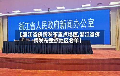 【浙江省疫情发布重点地区,浙江省疫情发布重点地区名单】-第1张图片