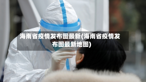 海南省疫情发布图最新(海南省疫情发布图最新地图)-第1张图片