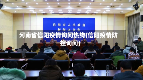 河南省信阳疫情询问热线(信阳疫情防控询问)-第2张图片
