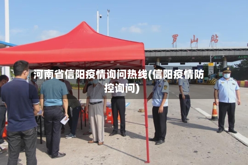 河南省信阳疫情询问热线(信阳疫情防控询问)-第3张图片