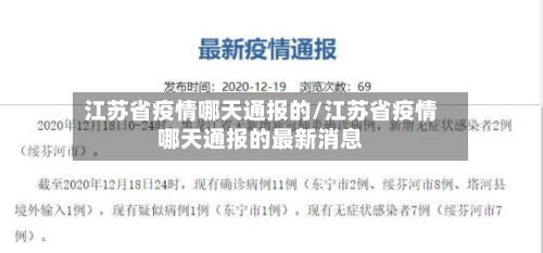 江苏省疫情哪天通报的/江苏省疫情哪天通报的最新消息-第1张图片