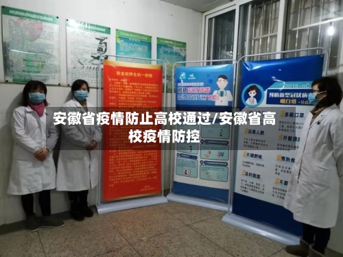 安徽省疫情防止高校通过/安徽省高校疫情防控-第2张图片