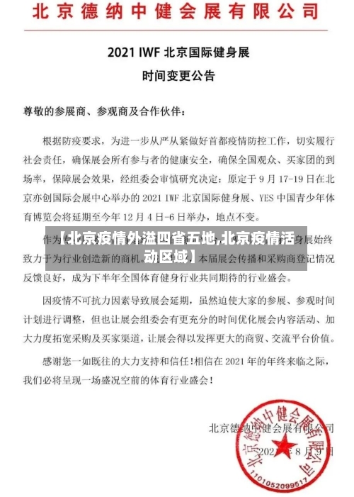 【北京疫情外溢四省五地,北京疫情活动区域】-第2张图片