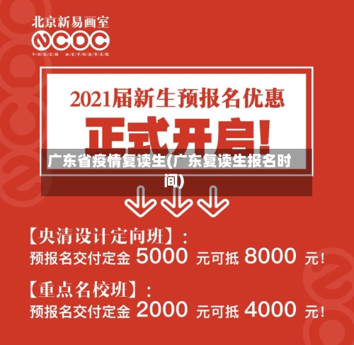 广东省疫情复读生(广东复读生报名时间)-第1张图片
