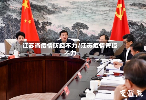 江苏省疫情防控不力/江苏疫情管控不力-第1张图片
