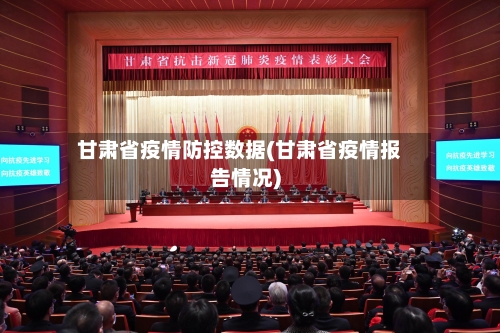 甘肃省疫情防控数据(甘肃省疫情报告情况)-第2张图片