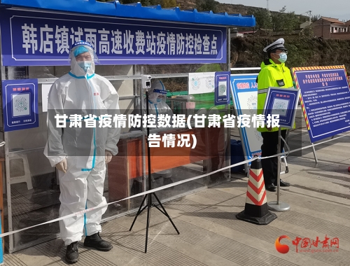 甘肃省疫情防控数据(甘肃省疫情报告情况)-第3张图片