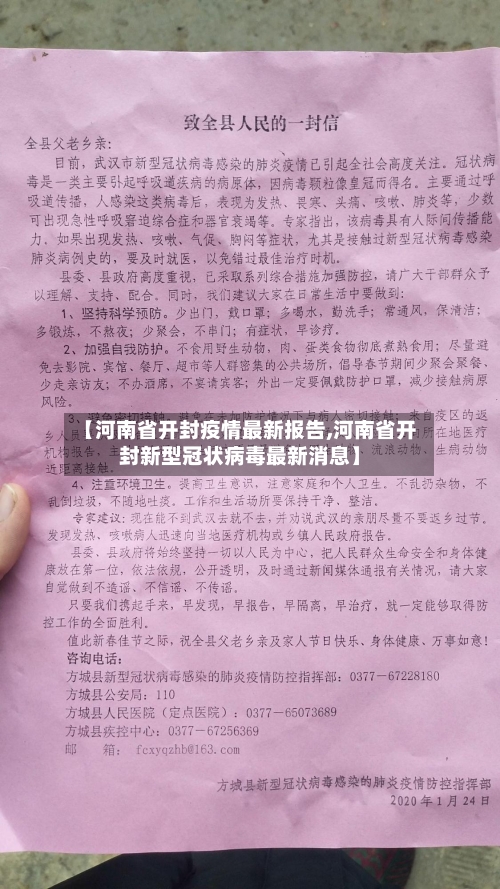 【河南省开封疫情最新报告,河南省开封新型冠状病毒最新消息】-第2张图片
