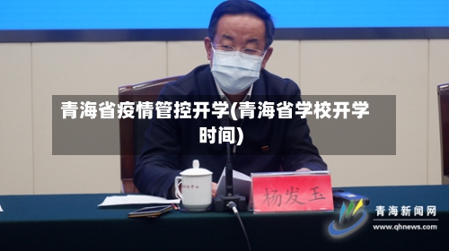 青海省疫情管控开学(青海省学校开学时间)-第1张图片