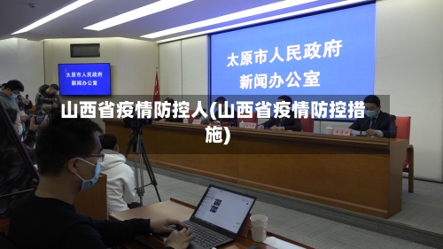 山西省疫情防控人(山西省疫情防控措施)-第2张图片