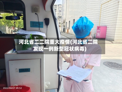 河北省二二院重大疫情(河北省二院发现一例新型冠状病毒)-第3张图片