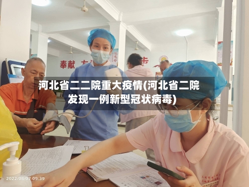河北省二二院重大疫情(河北省二院发现一例新型冠状病毒)-第1张图片