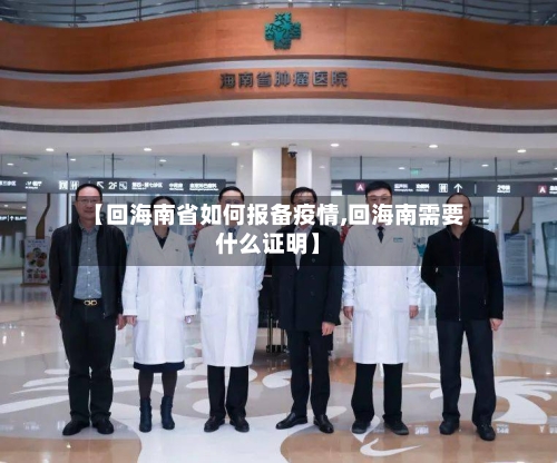 【回海南省如何报备疫情,回海南需要什么证明】-第2张图片