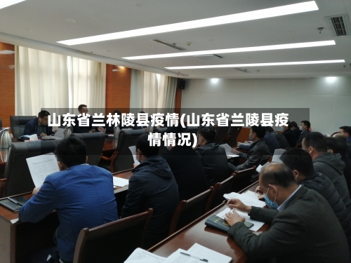 山东省兰林陵县疫情(山东省兰陵县疫情情况)-第1张图片