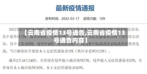 【云南省疫情13号通告,云南省疫情13号通告内容】-第1张图片