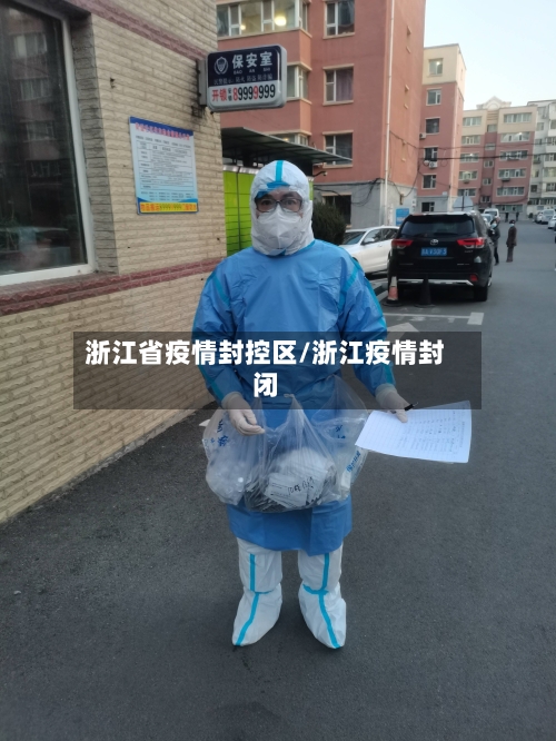 浙江省疫情封控区/浙江疫情封闭-第2张图片