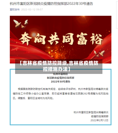 【吉林省疫情防控降级,吉林省疫情防控措施办法】-第2张图片