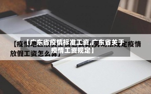 【广东省疫情标准工资,广东省关于疫情工资规定】-第1张图片