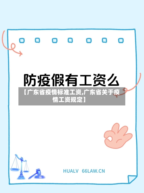 【广东省疫情标准工资,广东省关于疫情工资规定】-第2张图片
