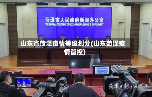 山东省菏泽疫情等级划分(山东菏泽疫情管控)-第1张图片
