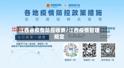 江西省疫情防控收费/江西疫情管理规定-第1张图片