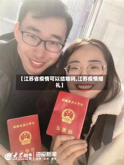 【江苏省疫情可以结婚吗,江苏疫情婚礼】-第1张图片