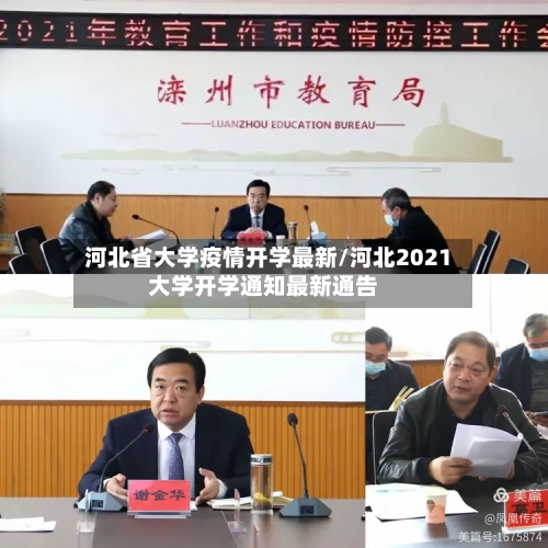 河北省大学疫情开学最新/河北2021大学开学通知最新通告-第1张图片