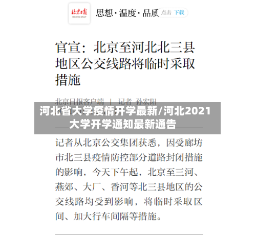河北省大学疫情开学最新/河北2021大学开学通知最新通告-第3张图片