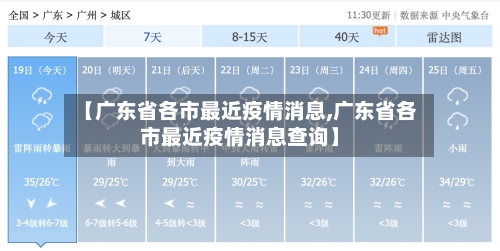 【广东省各市最近疫情消息,广东省各市最近疫情消息查询】-第3张图片