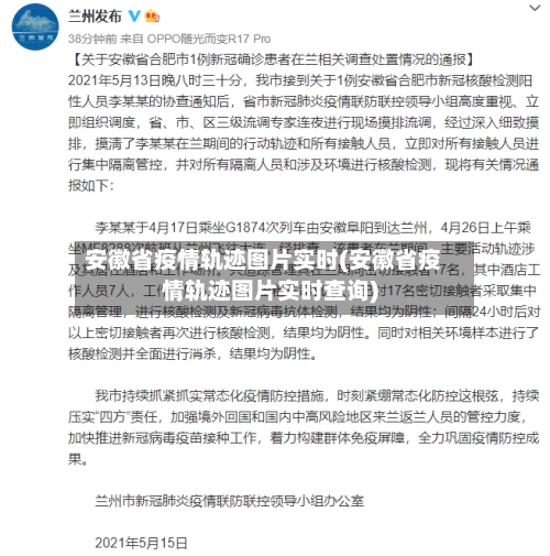 安徽省疫情轨迹图片实时(安徽省疫情轨迹图片实时查询)-第2张图片