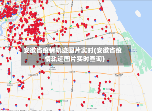 安徽省疫情轨迹图片实时(安徽省疫情轨迹图片实时查询)-第3张图片