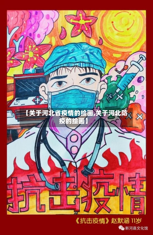 【关于河北省疫情的绘画,关于河北防疫的绘画】-第3张图片