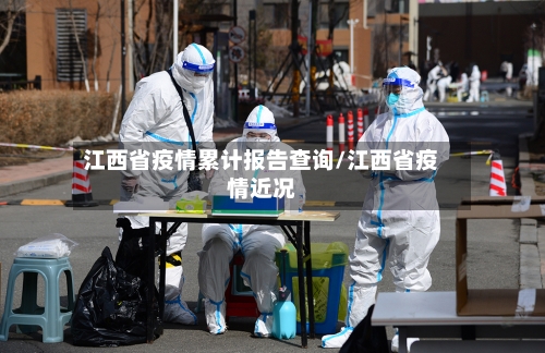 江西省疫情累计报告查询/江西省疫情近况-第1张图片